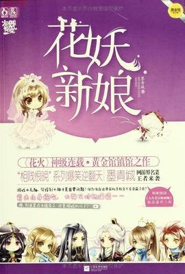 最新的《花妖新娘》小说句子大全