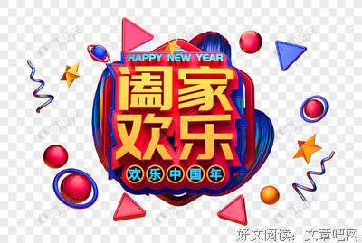 阖家欢乐格言警句