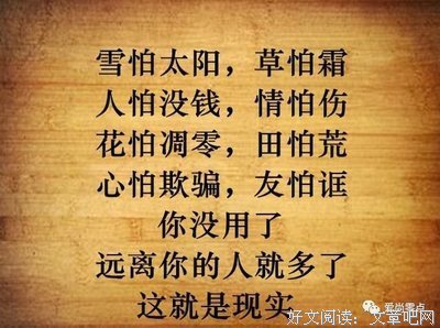 雪怕太阳，草怕霜；人怕没钱，情怕伤