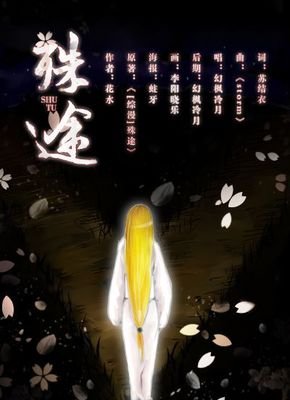 最新的《综漫 殊途》语录摘抄