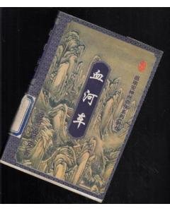 有关温瑞安名言