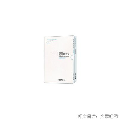 最新的《道德箴言录》经典的句子