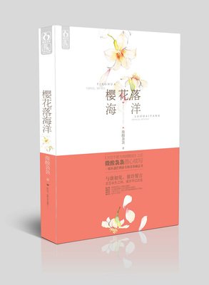 最全的《樱花落海洋2》经典句子
