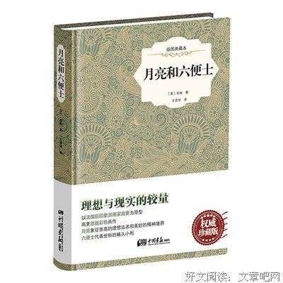 《月亮和六便士》小说摘抄大全