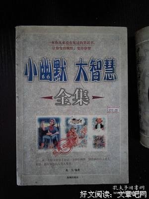 最新的《小幽默 大智慧》经典的句子大全