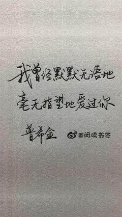 我曾经默默无语地、毫无指望地爱过你
