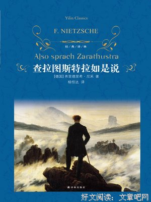 最全的《查拉图斯特拉如是说》语录摘抄大全