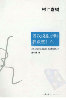 最全的《当我谈跑步时我谈些什么》小说句子