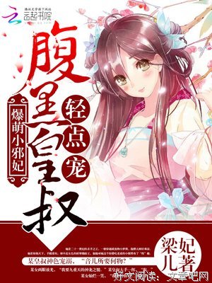 《废材逆世：腹黑邪妃太嚣张》好段摘抄
