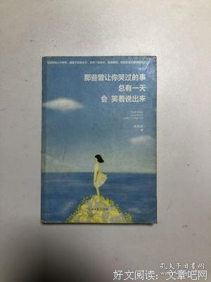 最全的《那些曾让你哭过的事，总有一天会笑着说出来》名句欣赏大