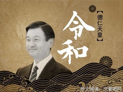 日本“令和”年代开启，这两个字其实来源于中国
