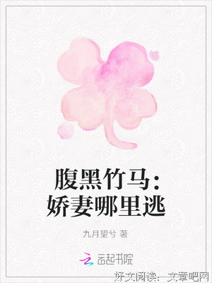最全的《独家占有：姬少的腹黑娇妻》小说摘抄