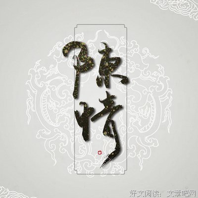 描写陈情的语句摘抄