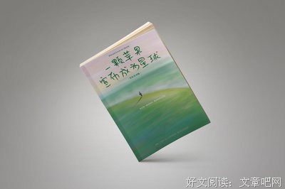 最经典的《一颗苹果宣布成为星球》好段摘抄