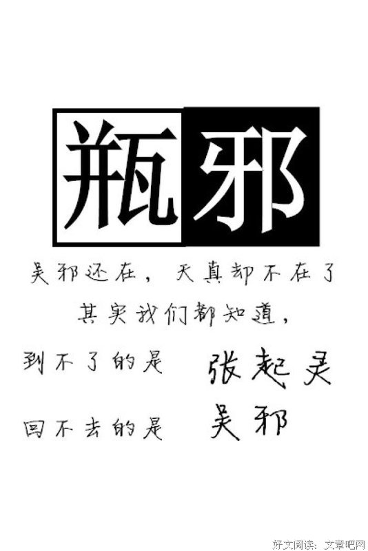 最经典的《瓶邪》经典句子