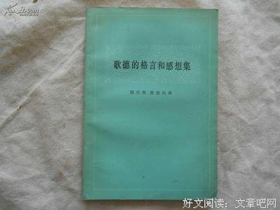 歌德的格言