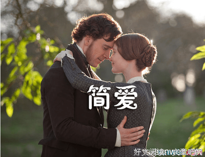 最经典的《简·爱》佳句摘抄大全