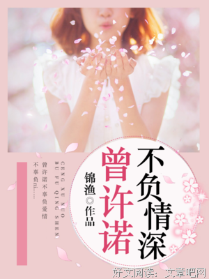 《曾许诺》名句欣赏