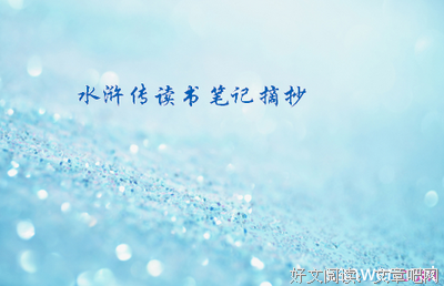 最经典的《水浒传》语录摘抄