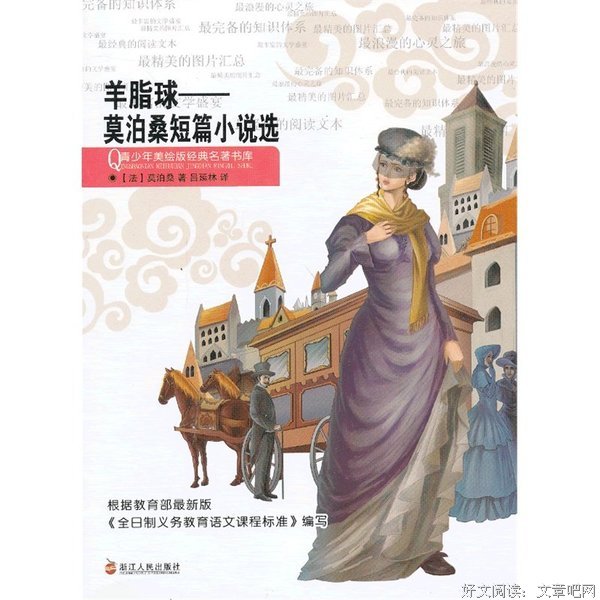 最全的《羊脂球》小说书摘大全