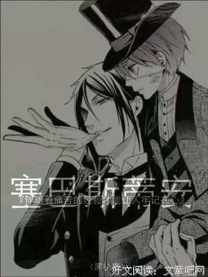 《黑执事》经典语句大全