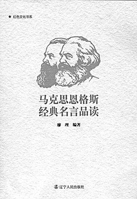 关于恩格斯名言