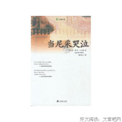 最经典的《当尼采哭泣》名句欣赏