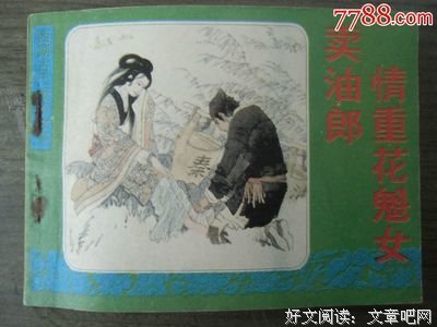 卖油郎独占花魁：一个古代&quot;失足女&quot;与嫖客的真