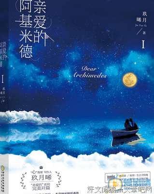 最经典的《亲爱的阿基米德》小说句子