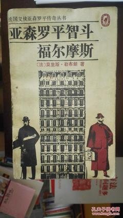 亚森·罗平名言