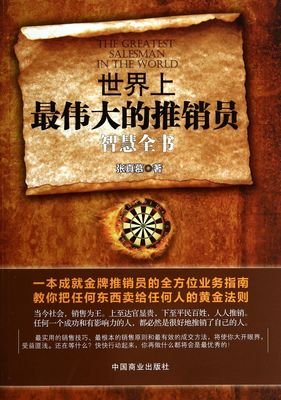 最新的《世界上最伟大的推销员》语录摘抄