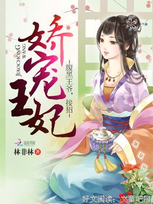 最新的《王妃嫁到：腹黑王爷接招》经典的句子大全