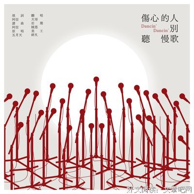 伤心的人不要听慢歌