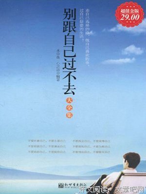 “跟谁过不去，都是跟自己过不去。”