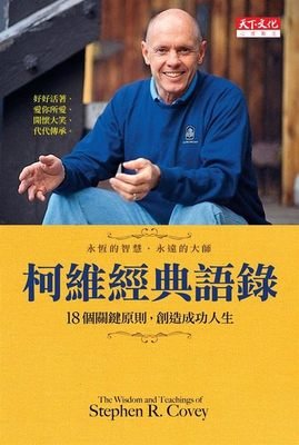 最全的史蒂芬·柯维经典语录