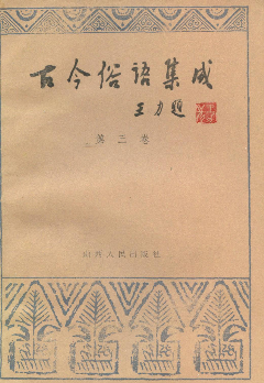 关于俗语名言