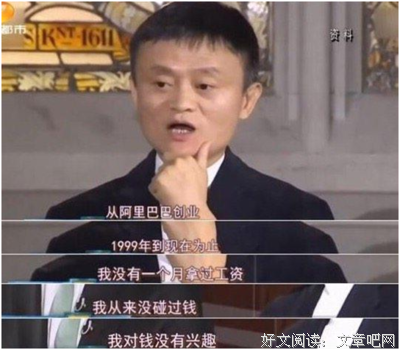马云说：我对钱不感兴趣