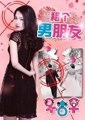 租个男友“突围”，低颜值女孩血溅青春场
