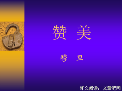 有关穆旦名言大全