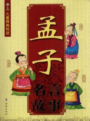 孟子经典名句