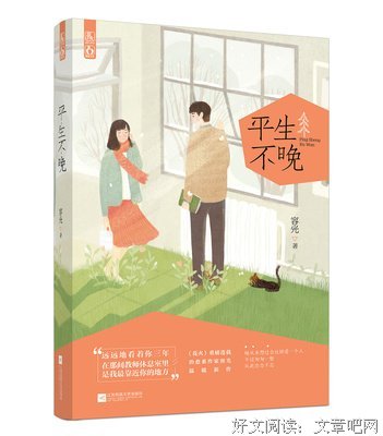 最全的《平生欢》小说书摘