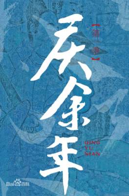 最全的《庆余年》佳句摘抄