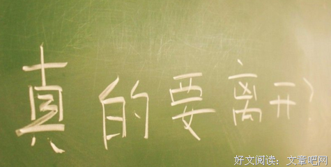 关于分开时当事叫的觉悟的优美句子
