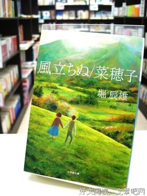关于堀辰雄的名句