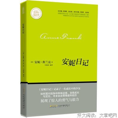 最经典的安妮·弗兰克的名言