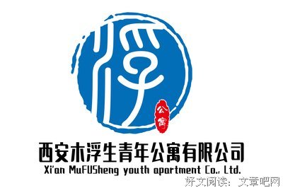 有关木浮生名言