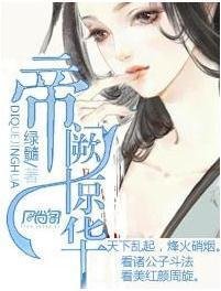 最经典的《帝阙惊华》小说书摘大全