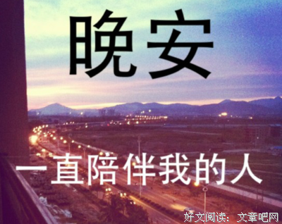 最全的《心语馨音》经典语句