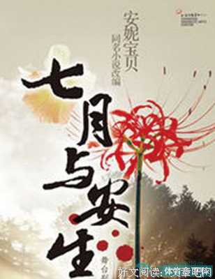 最经典的《七月与安生》小说书摘