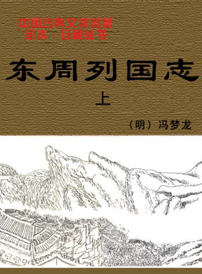 最全的《东周列国志》经典句子
